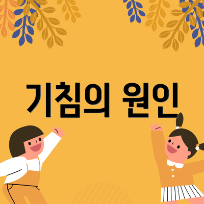 기침의 원인