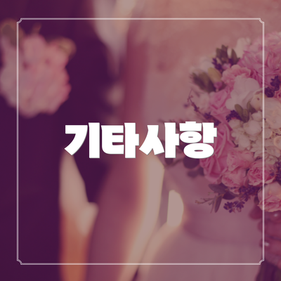 기타사항