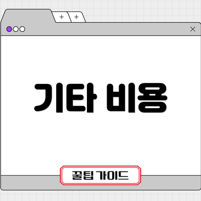 기타 비용