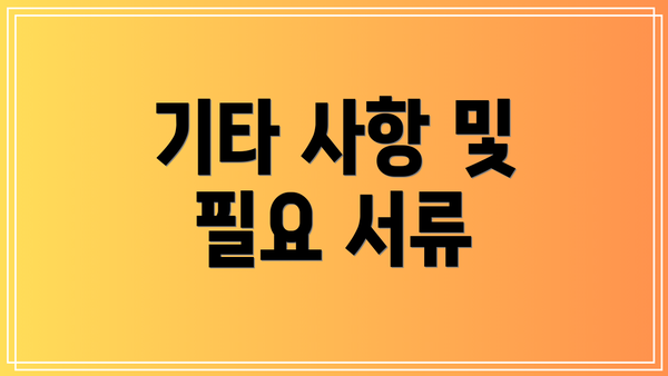 기타 사항 및 필요 서류