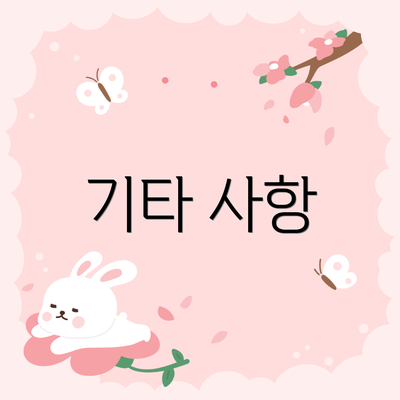 기타 사항
