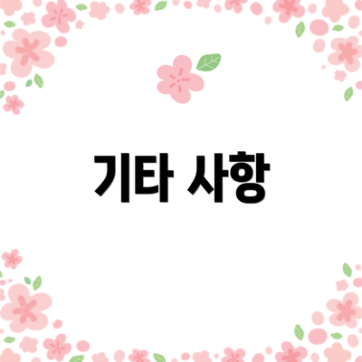 기타 사항
