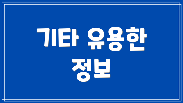 기타 유용한 정보