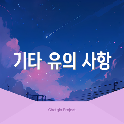 기타 유의 사항