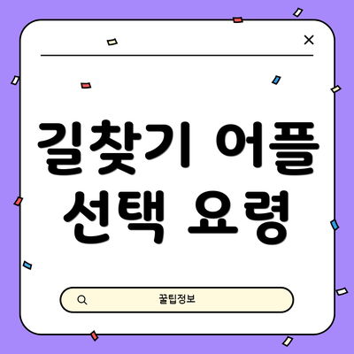 길찾기 어플 선택 요령