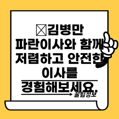 ✅김병만 파란이사와 함께 저렴하고 안전한 이사를 경험해보세요.
