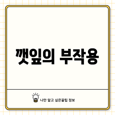 깻잎의 부작용