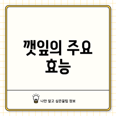깻잎의 주요 효능