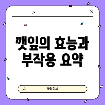 깻잎의 효능과 부작용 요약