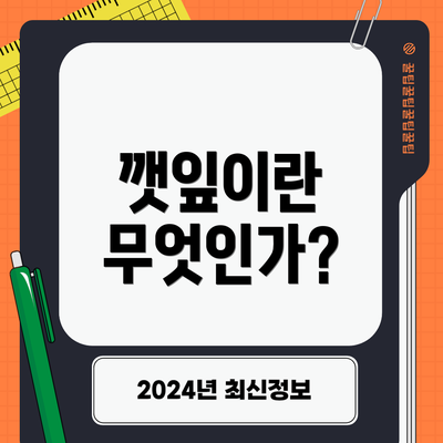 깻잎이란 무엇인가?