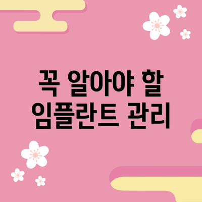 꼭 알아야 할 임플란트 관리