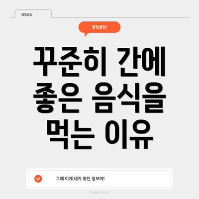 꾸준히 간에 좋은 음식을 먹는 이유