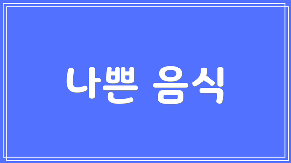 나쁜 음식