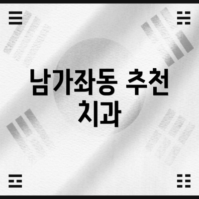 남가좌동 추천 치과