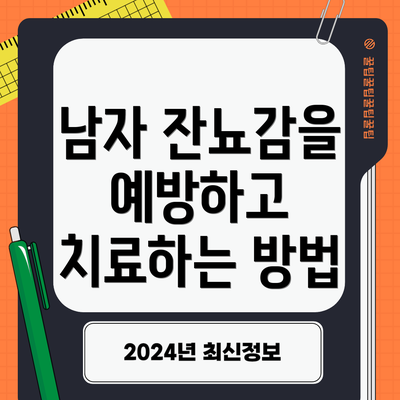 남자 잔뇨감을 예방하고 치료하는 방법