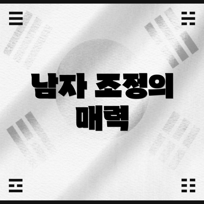 남자 조정의 매력