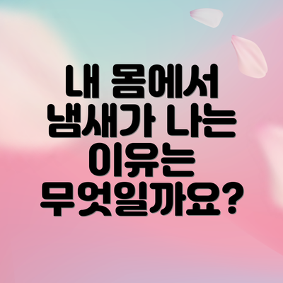 내 몸에서 냄새가 나는 이유는 무엇일까요?