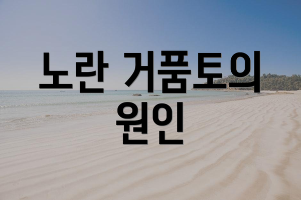 노란 거품토의 원인