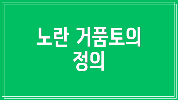 노란 거품토의 정의