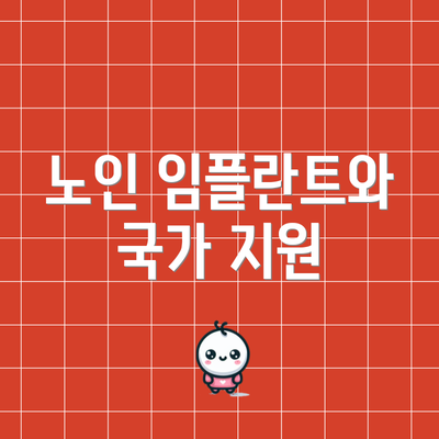 노인 임플란트와 국가 지원