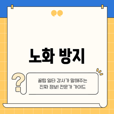노화 방지