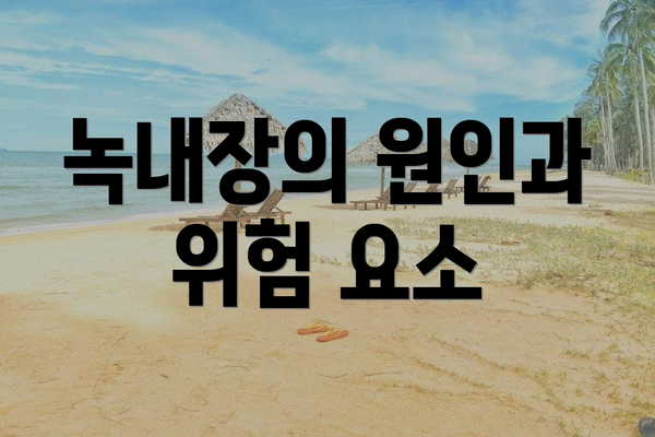 녹내장의 원인과 위험 요소
