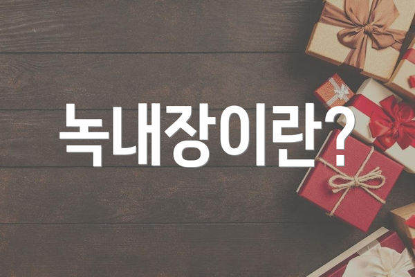 녹내장이란?