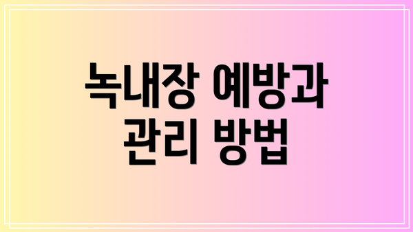 녹내장 예방과 관리 방법