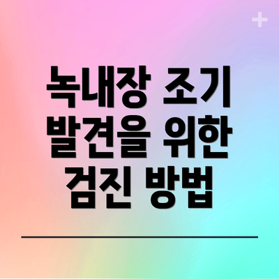 녹내장 조기 발견을 위한 검진 방법