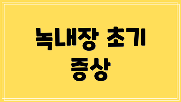 녹내장 초기 증상