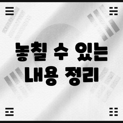 놓칠 수 있는 내용 정리