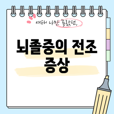 뇌졸중의 전조 증상