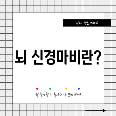 뇌 신경마비란?