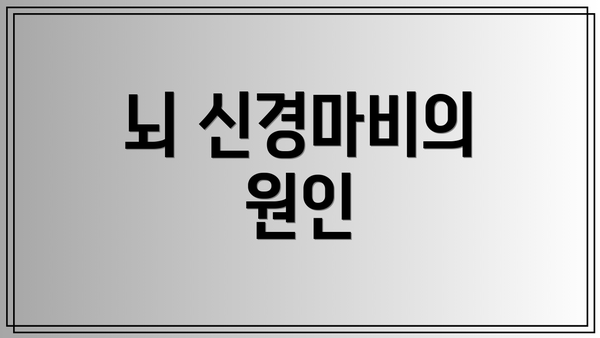 뇌 신경마비의 원인