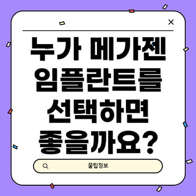 누가 메가젠 임플란트를 선택하면 좋을까요?
