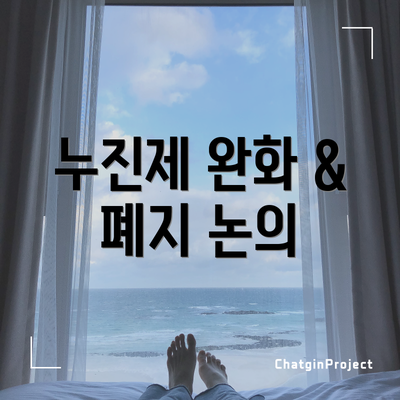 누진제 완화 & 폐지 논의