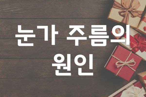 눈가 주름의 원인