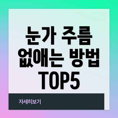 눈가 주름 없애는 방법 TOP5