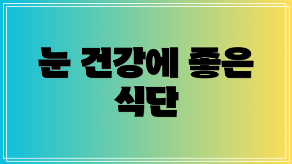 눈 건강에 좋은 식단