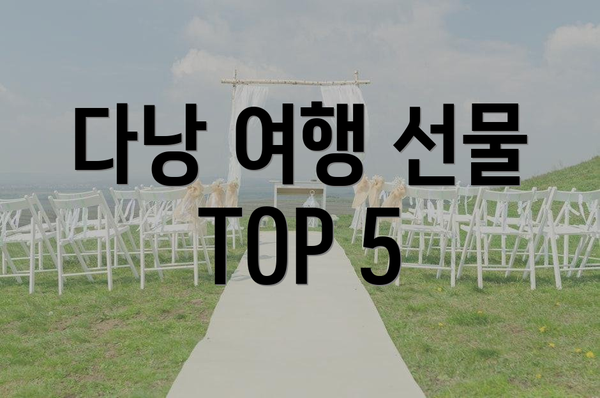 다낭 여행 선물 TOP 5