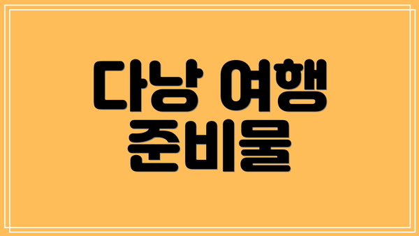 다낭 여행 준비물