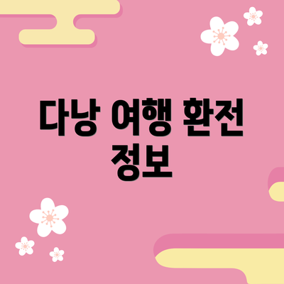 다낭 여행 환전 정보