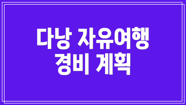 다낭 자유여행 경비 계획
