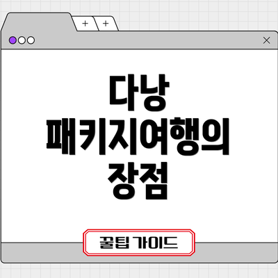 다낭 패키지여행의 장점