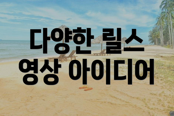 다양한 릴스 영상 아이디어