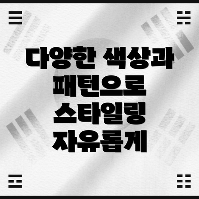 다양한 색상과 패턴으로 스타일링 자유롭게