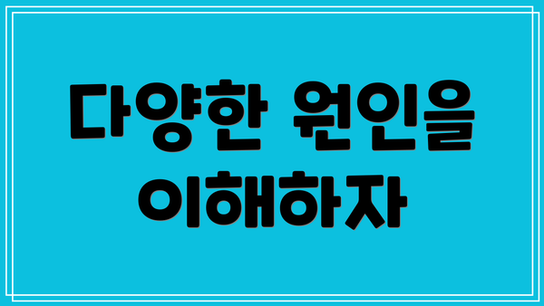 다양한 원인을 이해하자
