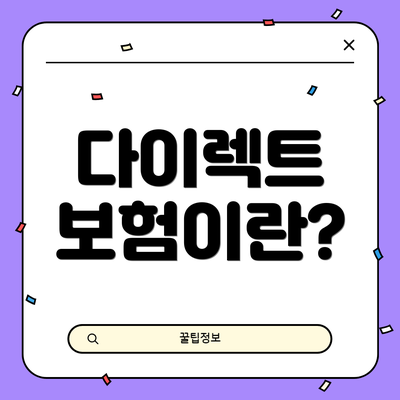 다이렉트 보험이란?