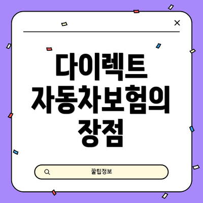 다이렉트 자동차보험의 장점