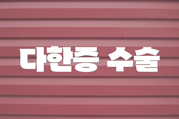 다한증 수술